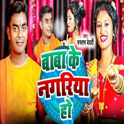 Baba Ke Nagariya Ho