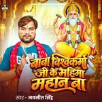 Baba Vishvakarma Ji Ke Mahima Mahan Ba
