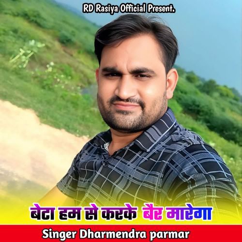 Beta Hum Se Karke Bair Marega