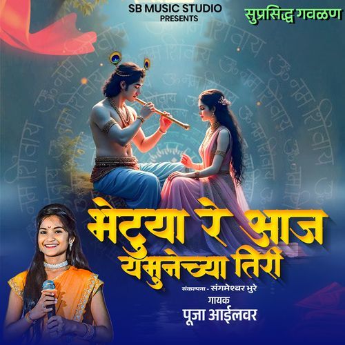 Bhetuya Re Aaj Yamunechya Tiri