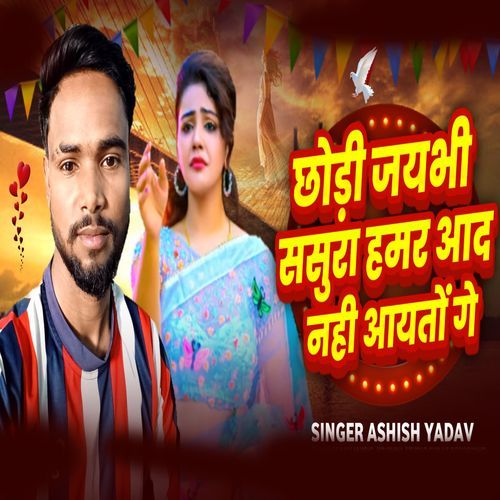 Chhodi Jabhi Sasurwa Hamar Aad Nahi Aayto Ge