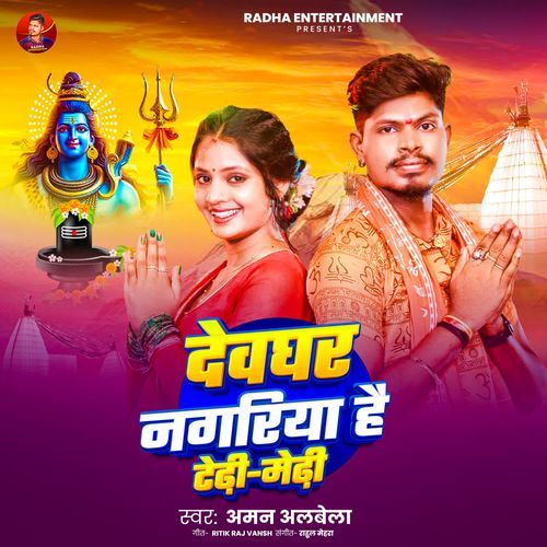 Devghar Nagariya Hai Tedhi Medhi