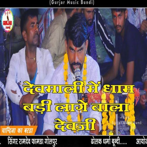 Devmali Me Dham Badi Lage Bala Devji