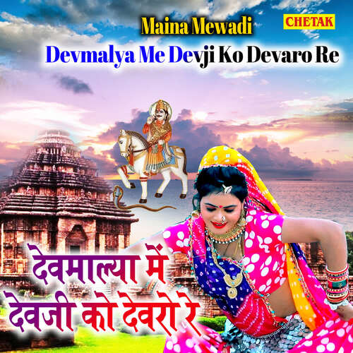 Devmalya Me Devji Ko Devaro Ro