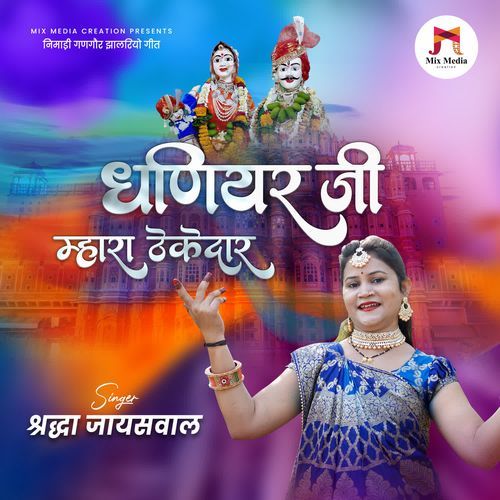 Dhaniyar Ji Mhara Thekedar - Nimadi Gangore Jhalriyo Geet