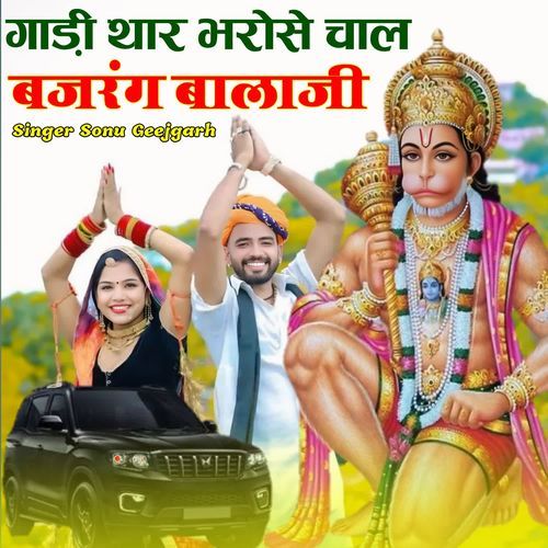 Gadi thar bharose chal bajrang balaji