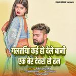 Galtiya Kai Ho Dele Bani Ek Ber Devra Se Ham