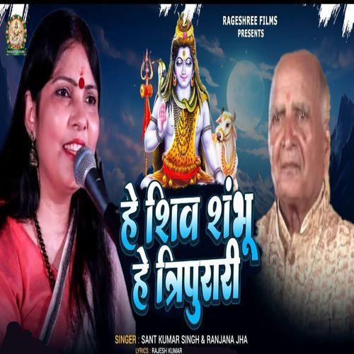 HEY SHIV SHAMBU HEY TRIPURARI