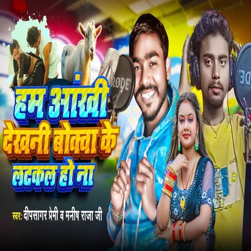 Ham Aakhi Dekhani Bokawa Ke Latkal Ho Na