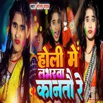 Holi Me Labharwa Kantau Re
