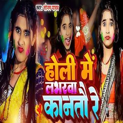 Holi Me Labharwa Kantau Re