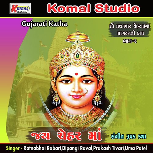 Jay Chehar Ma _ Sangeet Rupak _ Vol - 2