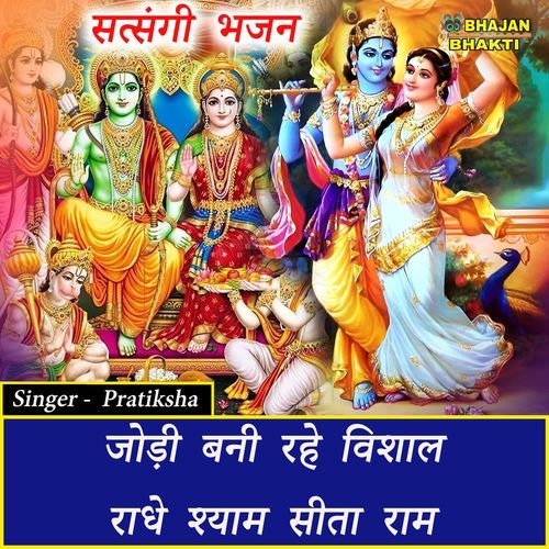 Jodi Bani Rahe Vishal Radhey Shyam Sita Ram