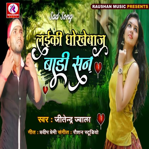 Laiki Dhokhebaj Badi San (Bhojpuri)