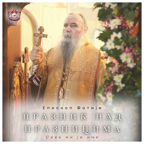 Сава ми је име cover art