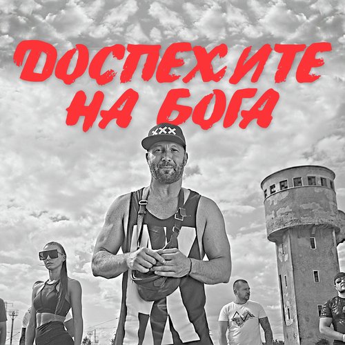 Доспехите на Бога