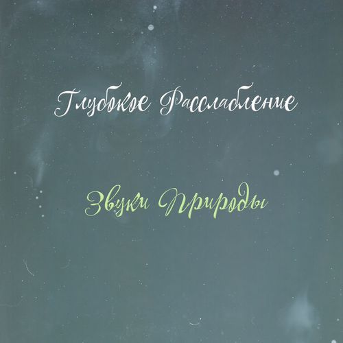 Птицы у ручья