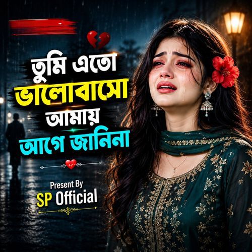 তুমি এতো ভালোবাসো আমায় আগে জানিনা