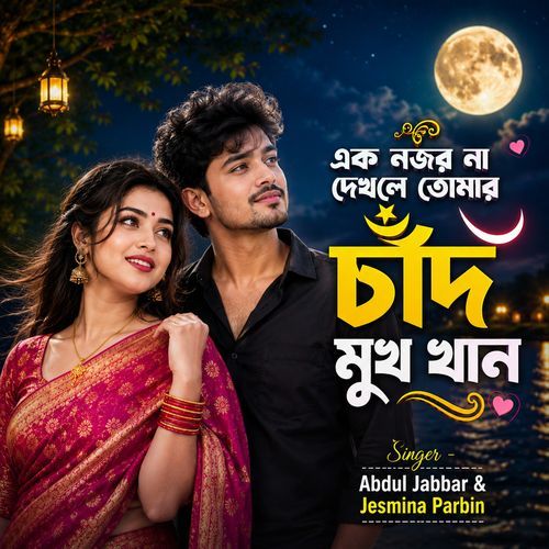এক নজর না দেখলে তোমার চাঁদ মুখ খান