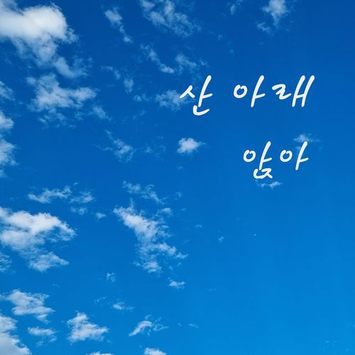 산아래 앉아 (Feat. Indian Soonie) cover art