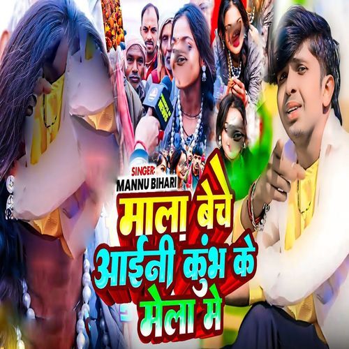 Mala Beche Ayni Kumbh Ke Mela Me