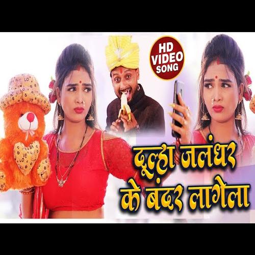 Mor Dulha Jalandhar Ke Bander Lagela (Bhojpuri Song)