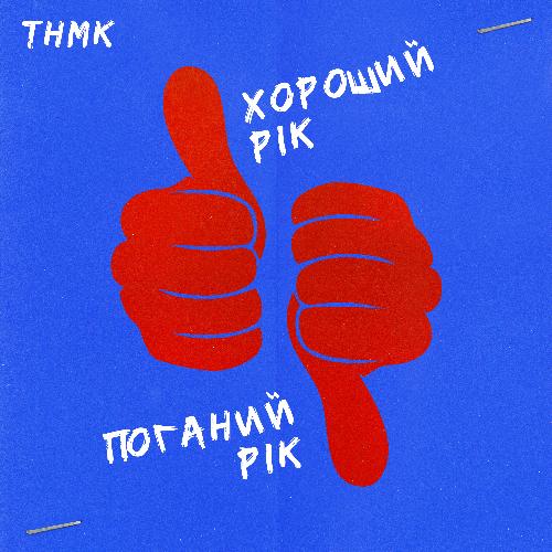 Хороший рік / Поганий рік (Instrumental) cover art