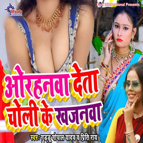 Orhanwa Deta Choli Ke Khajanwa