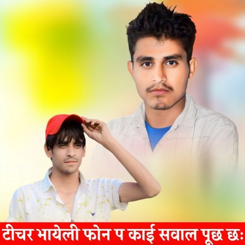 टीचर भायेली फोन प काई सवाल पूछ छः