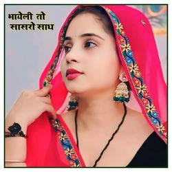 भायेली तो सासरो साध