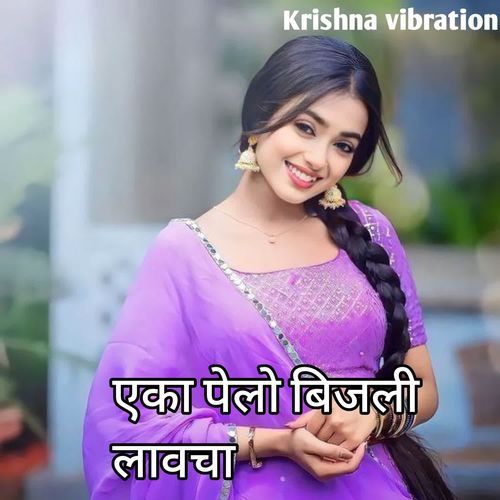 एका पेलो बिजली लावचा