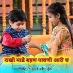 राखी माडे बहण पावणी आरी च