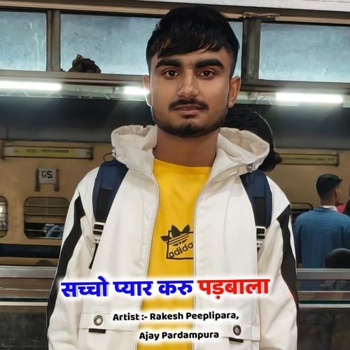 सच्चो प्यार करु पड़बाला