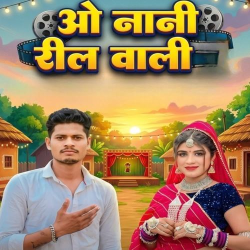 ओ नानी रिल वाली