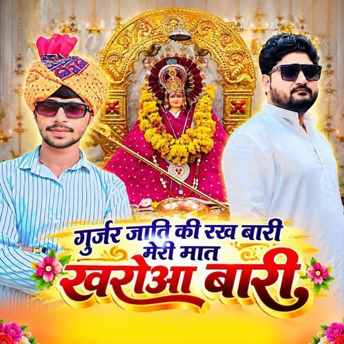 गुर्जर जाति की रख बारी मेरी मात खरौआ बारी