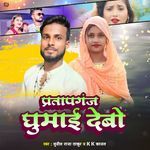 Pratapganj Ghumai Debo