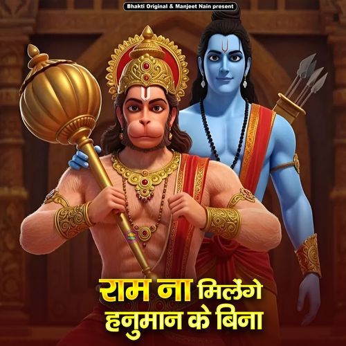 Ram Na Milnge Hanuman Ke Bina