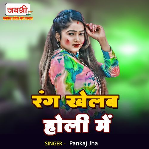 Rang Khelab Holi Me Kina Saiya Choli