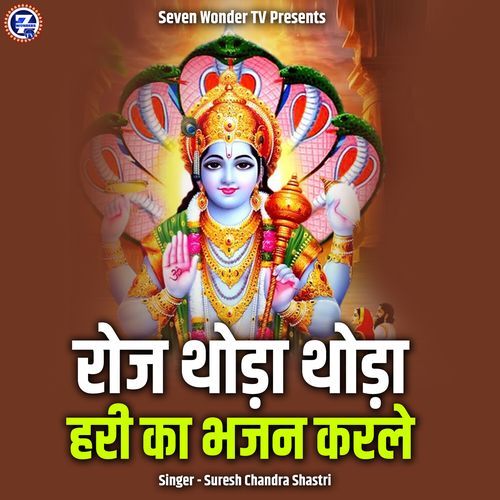 Roj Thoda Thoda Hari Ka Bhajan Karle
