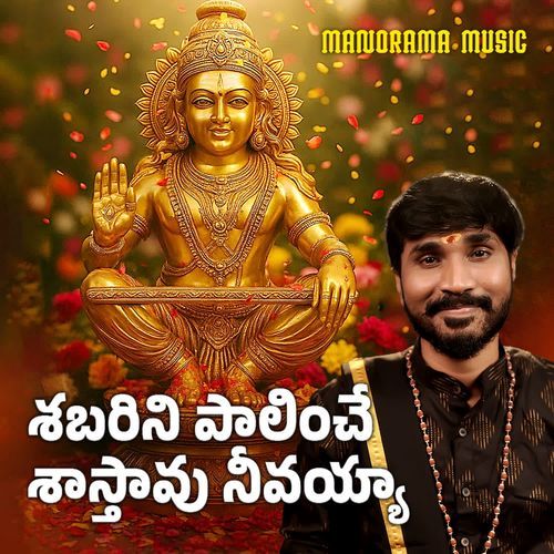 Sabarini Paalinche Saastaavu Neevayyaa