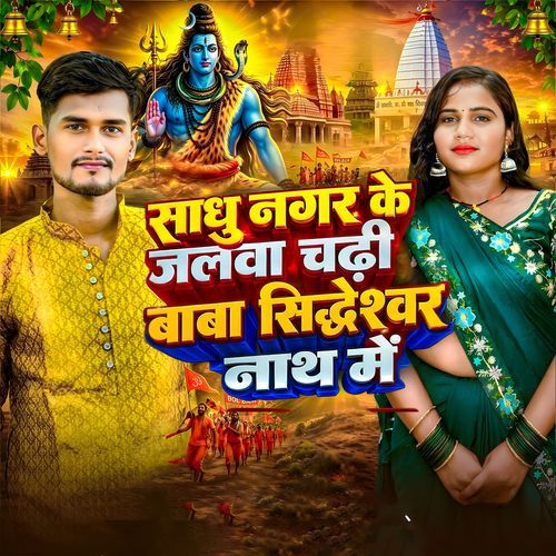 Sadhu Nagar Ke Jalwa Chadhi Baba Siddheshwar Nath Me