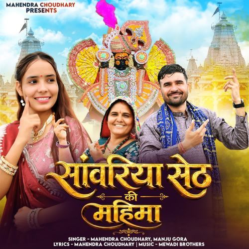 Sanwriya Seth Ki Mhima