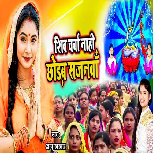 Shiv Charcha Naahi Chhodab Sajanwa