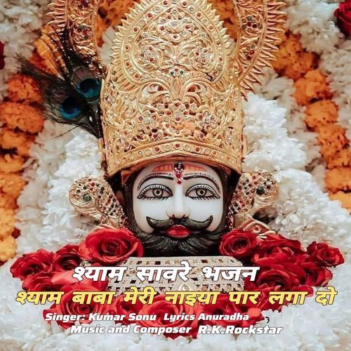 Shyam Baba Meri Naiya Par Laga Do ( Shyam Saware Bhajan )