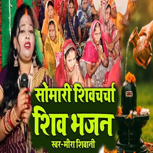 Somari Shiv Charcha Shiv Bhajan