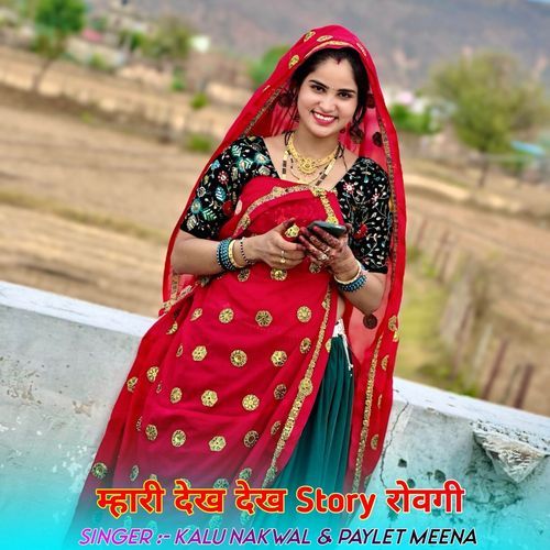 म्हारी �देख देख Story रोवगी