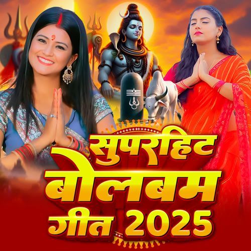 Superhit Bol Bam Geet 2025