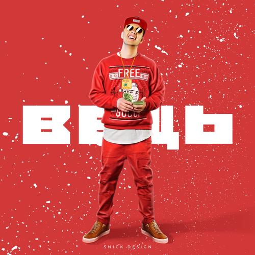 Паверь - Song Download from Вещь @ JioSaavn