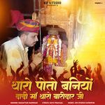 Tharo Poto Baniyo Dadi Maa Tharo Baridaar Ji