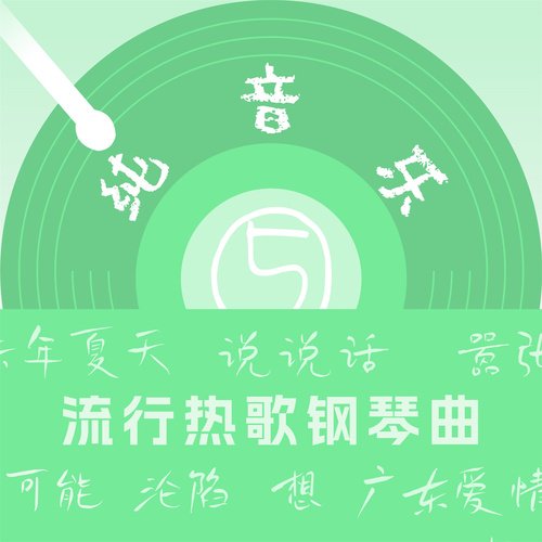 流行热歌钢琴曲(5)_poster_image